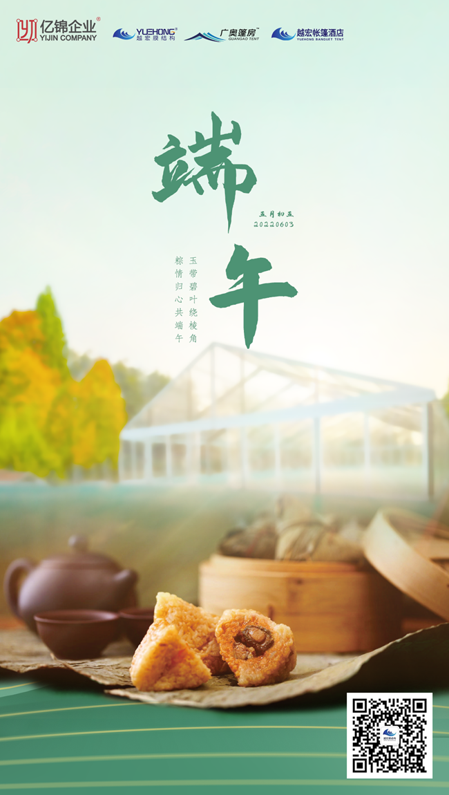 端午安康，越宏膜結(jié)構(gòu)讓生活“粽”是多姿多彩
