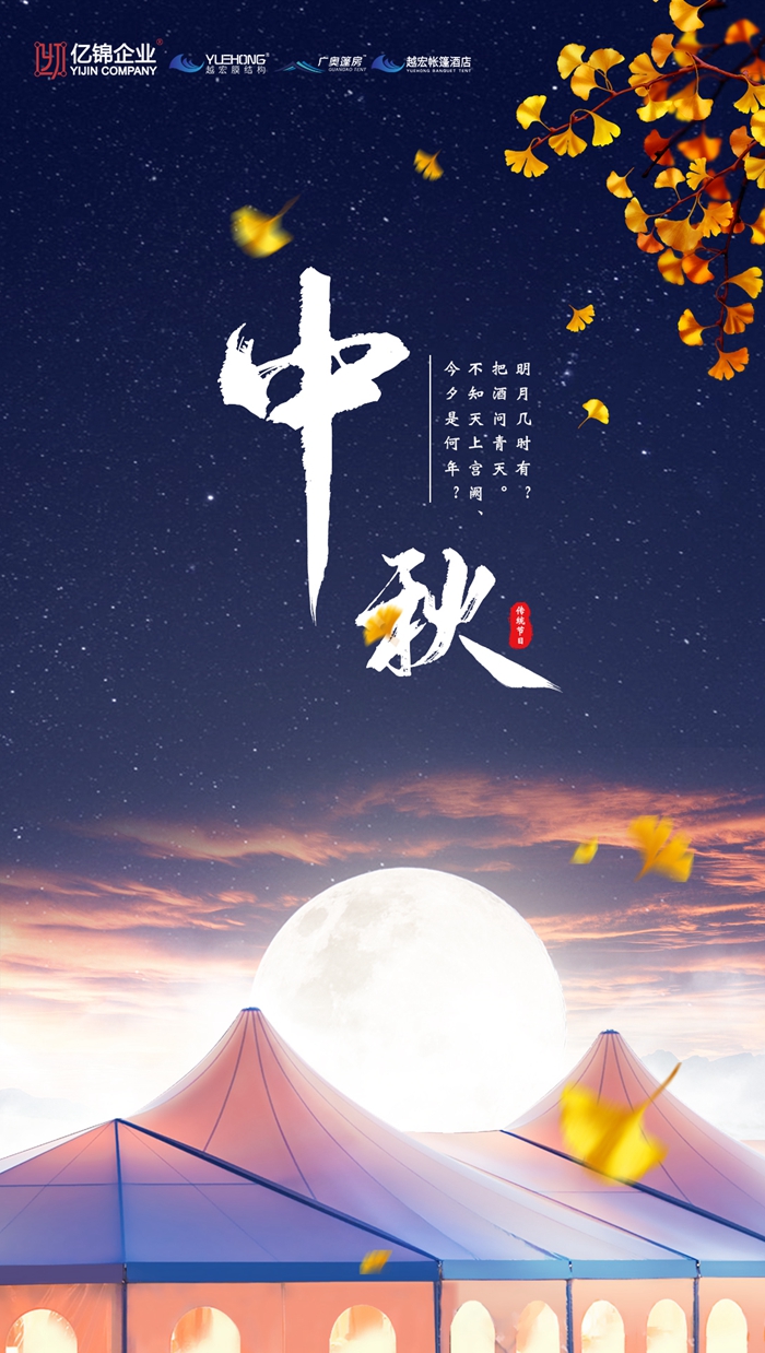 億錦企業(yè)旗下（越宏膜結(jié)構(gòu)）祝您中秋節(jié)快樂！